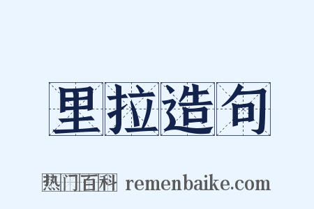 里拉造句是什么意思的图片